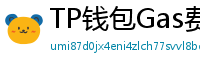 TP钱包Gas费优化技巧｜省下50%链上交易成本